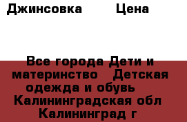 Джинсовка Gap › Цена ­ 800 - Все города Дети и материнство » Детская одежда и обувь   . Калининградская обл.,Калининград г.